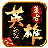 新服传奇列表